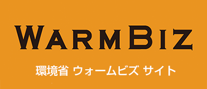 環境省ウォームビズ